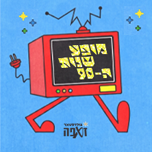 THE 90S SHOW