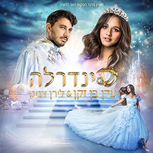 סינדרלה
