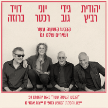 הכבש השישה עשר ושירים שלנו גם