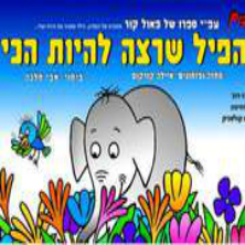 הפיל שרצה להיות הכי