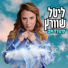 ליטל שורץ