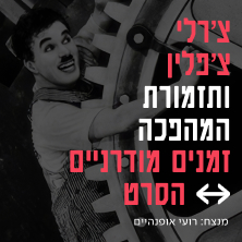 תזמורת המהפכה- זמנים מודרניים - המהפכה פ