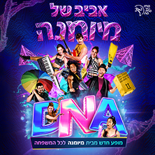 D.N.A &ndash; מיומנה לכל המשפחה במופע חדש