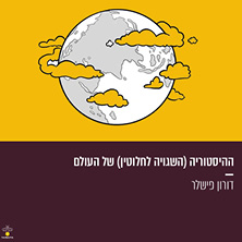 דורון פישלר