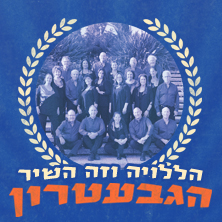 הגבעטרון: הללויה וזה השיר- שוני