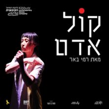 קול אדם- להקת המחול הקיבוצית