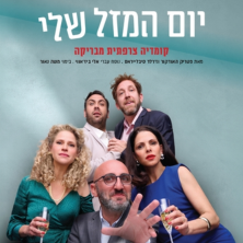 יום המזל שלי