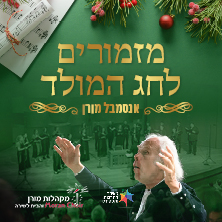מקהלת מורן - תפילות ושירים לחג המולד