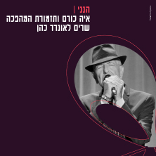 תזמורת המהפכה עונת 2026-2027