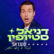 דניאל סטיופין במופע סטנד אפ