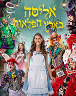 אליסה בארץ הפלאות &ndash; חנוכה 2026- סליידר