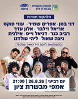 26.8 | אמפי מבשרת ציון