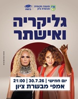 30.7 | אמפי מבשרת ציון