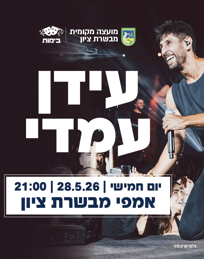 28.5 | אמפי מבשרת ציון