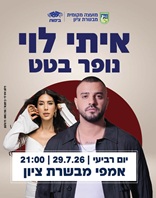 29.7 | אמפי מבשרת ציון