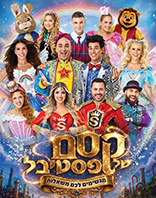 סיבוב הופעות ברחבי הארץ