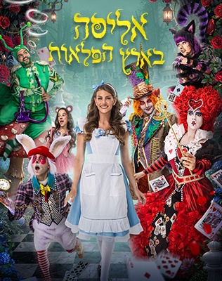 אליסה בארץ הפלאות &ndash; חנוכה 2026- סליידר