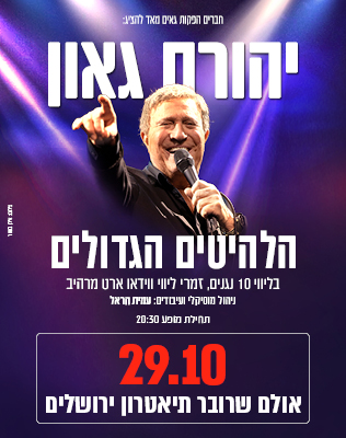 29.10 | תיאטרון ירושלים