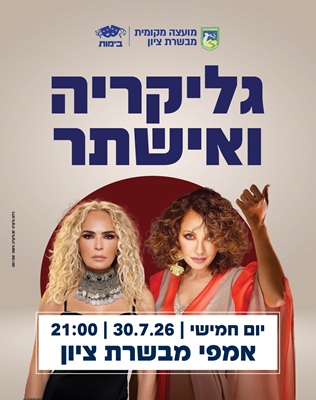 30.7 | אמפי מבשרת ציון