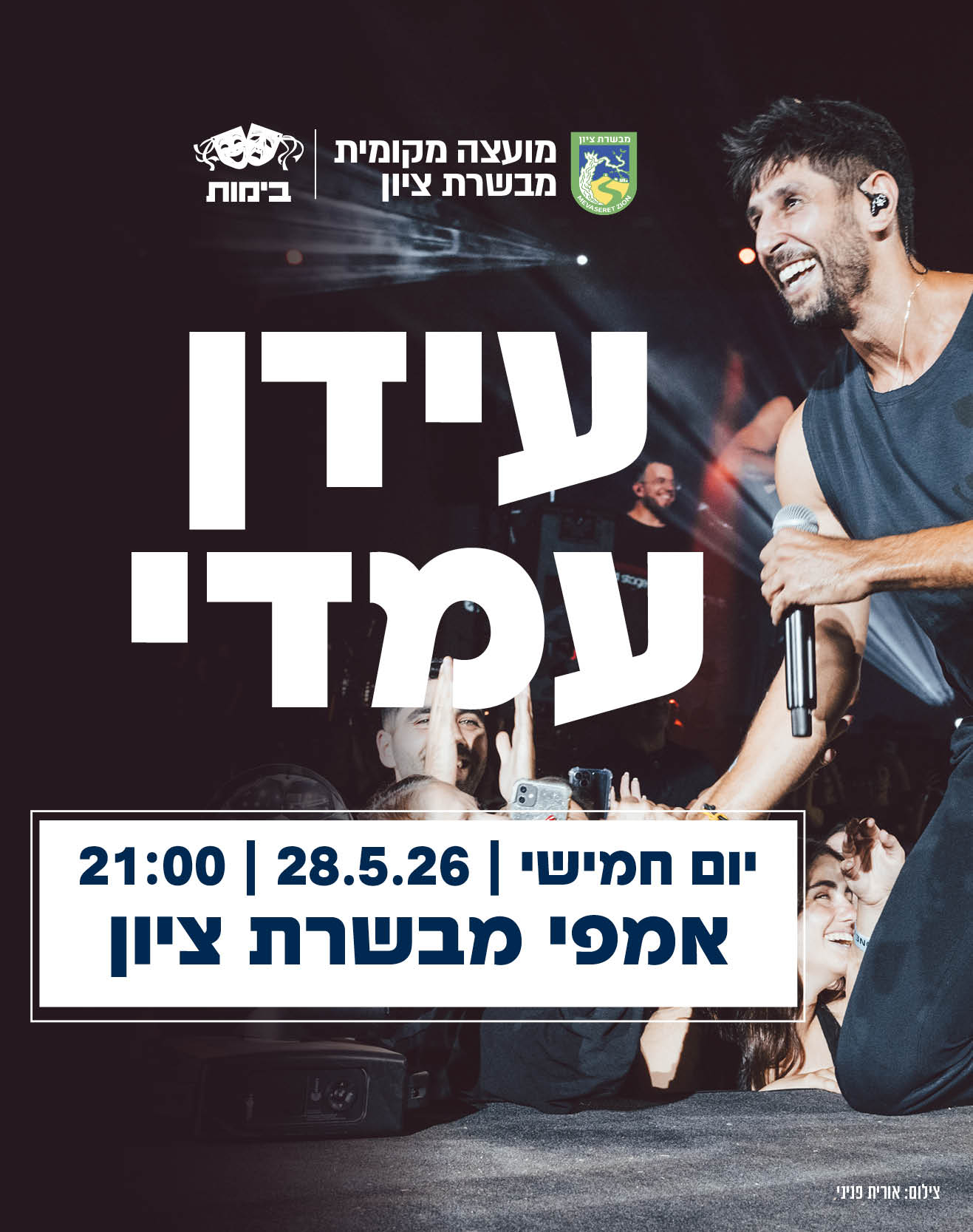 28.5 | אמפי מבשרת ציון