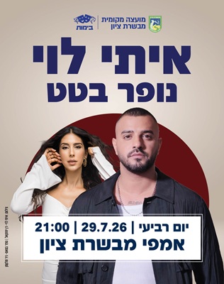 29.7 | אמפי מבשרת ציון