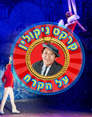 11.12 | תיאטרון ירושלים