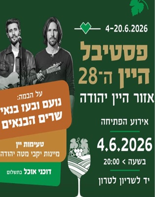 פסטיבל היין מטה יהודה