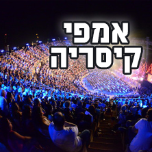 אמפיתיאטרון קיסריה