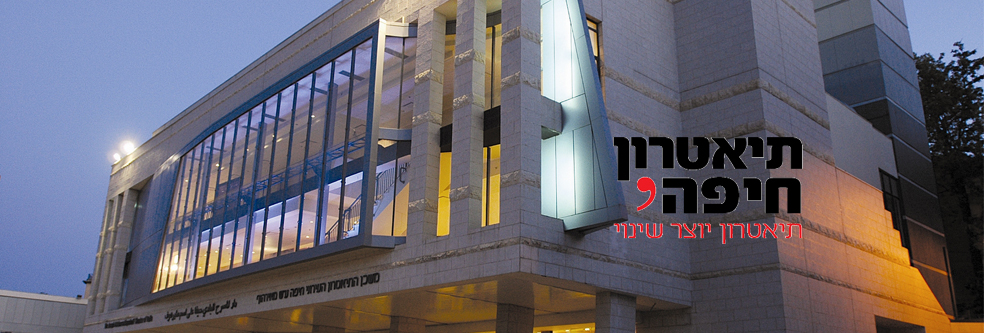 תיאטרון חיפה