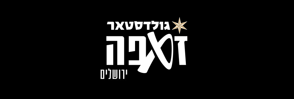 זאפה ירושלים